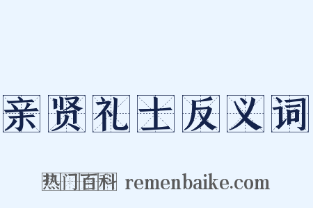 亲贤礼士反义词是什么意思的图片